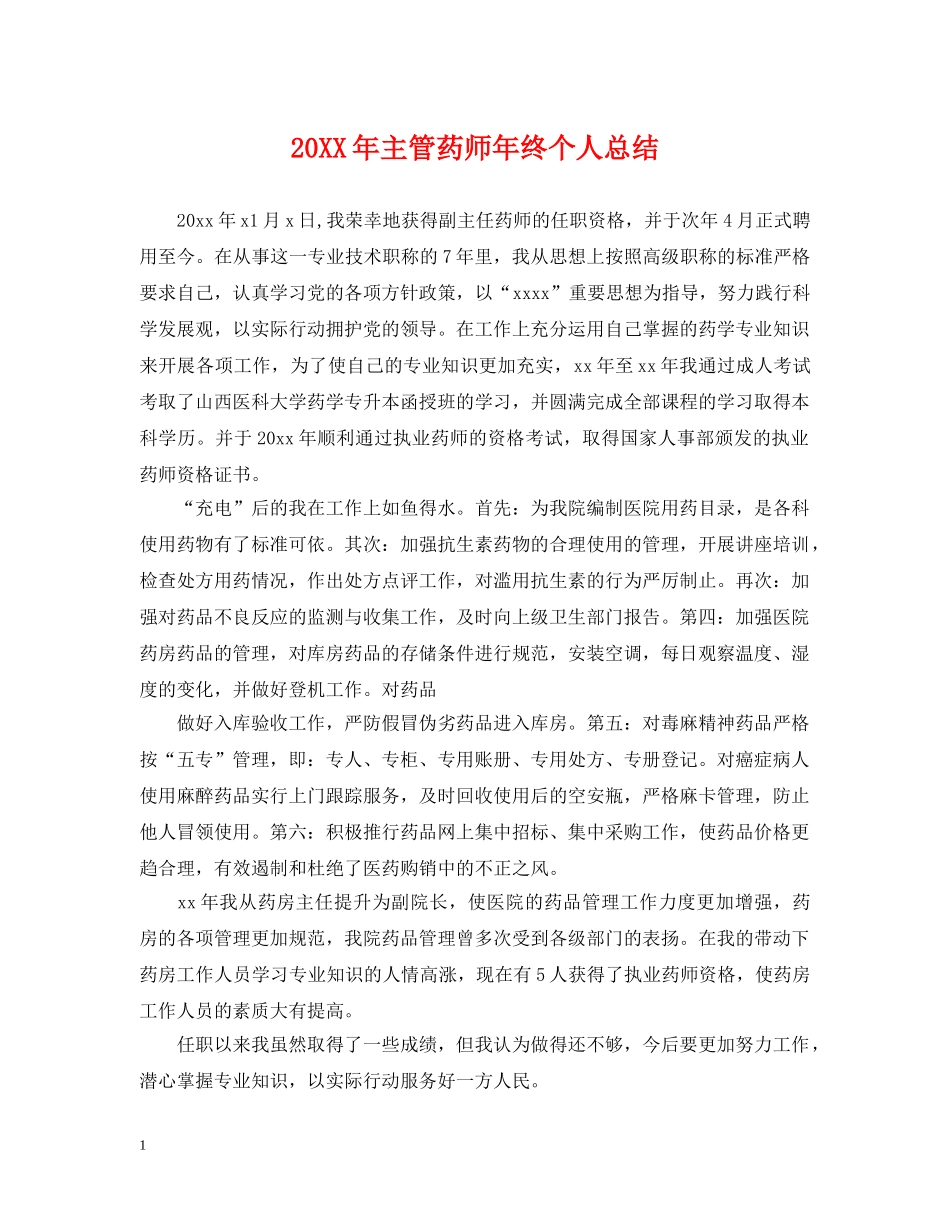 20XX年主管药师年终个人总结 _第1页