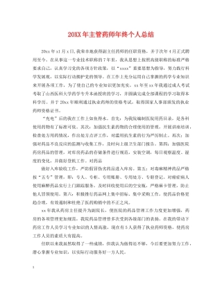 20XX年主管药师年终个人总结 