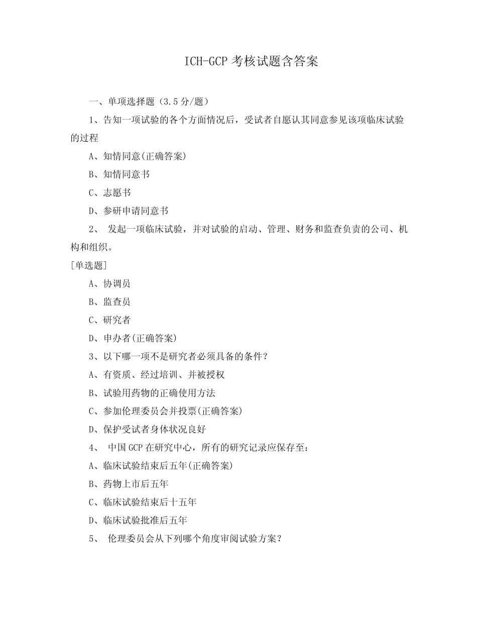 ICH-GCP考核试题含答案 _第1页