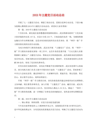 20XX年主题党日活动总结 