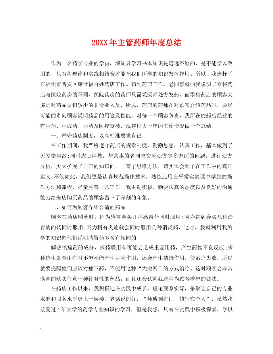 20XX年主管药师年度总结 _第1页