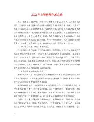 20XX年主管药师年度总结 