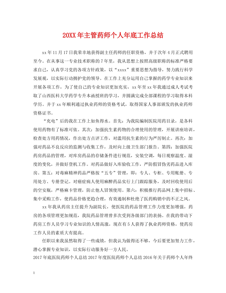 20XX年主管药师个人年底工作总结 _第1页