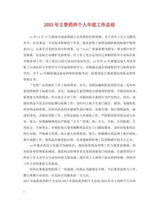20XX年主管药师个人年底工作总结 