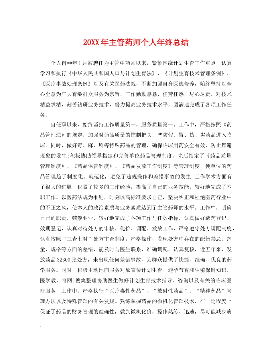 20XX年主管药师个人年终总结 _第1页