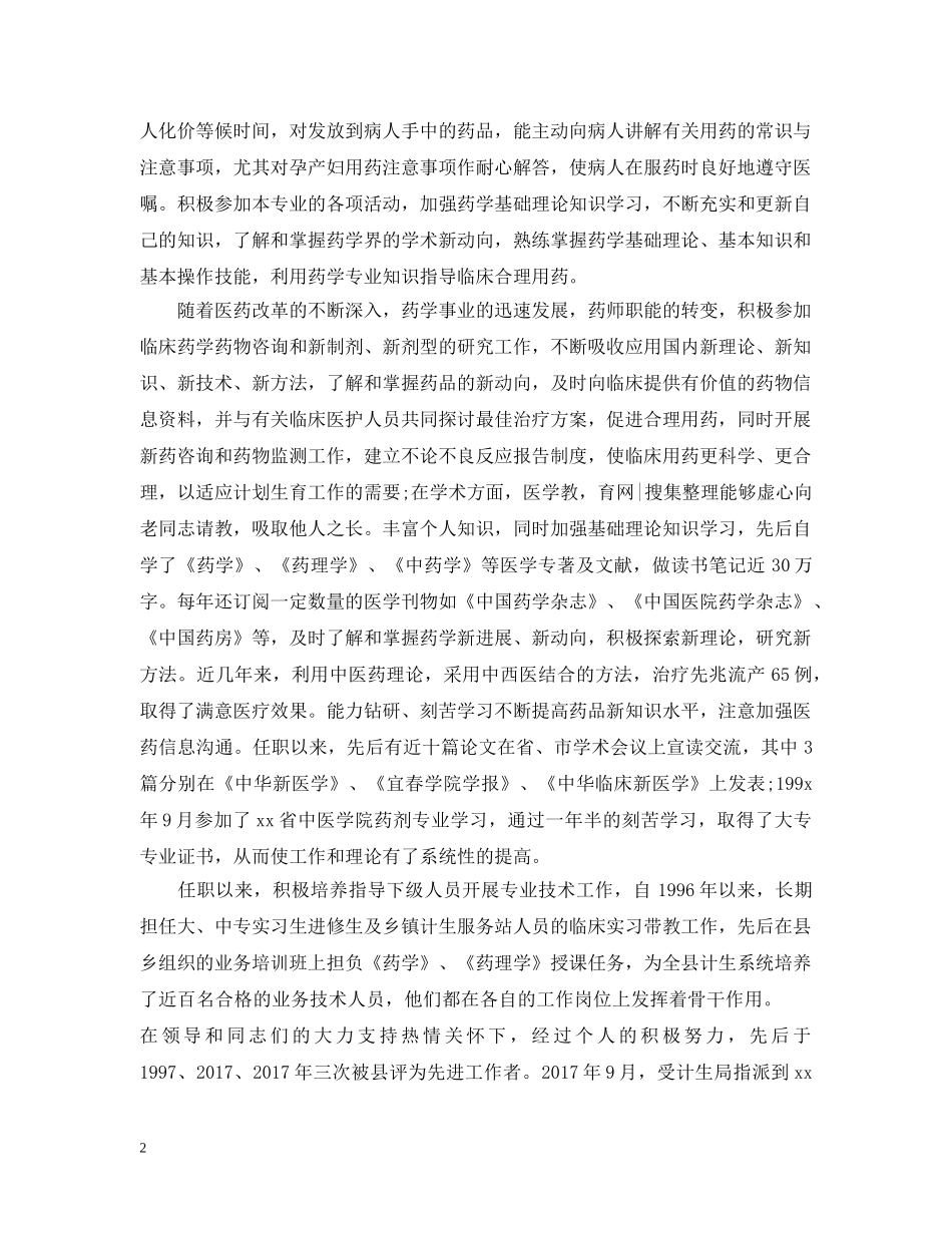 20XX年主管药师个人年终总结 _第2页