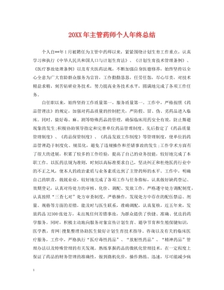 20XX年主管药师个人年终总结 