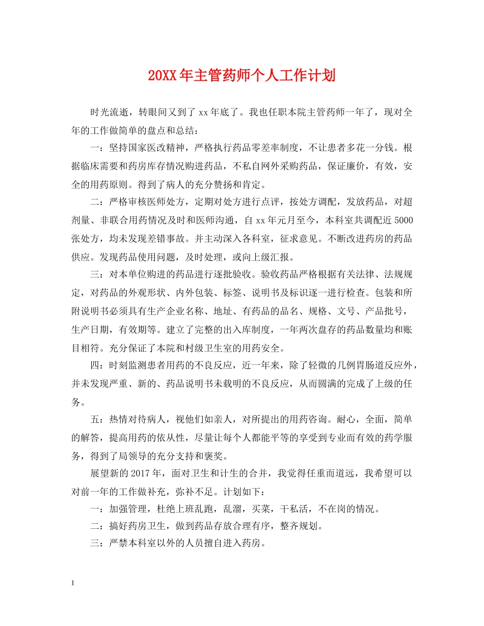 20XX年主管药师个人工作计划 _第1页