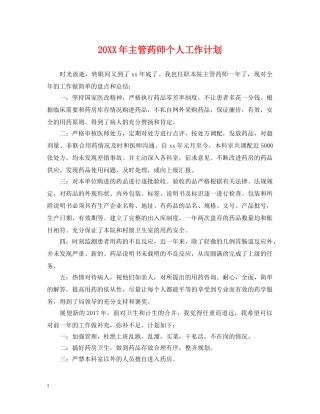 20XX年主管药师个人工作计划 