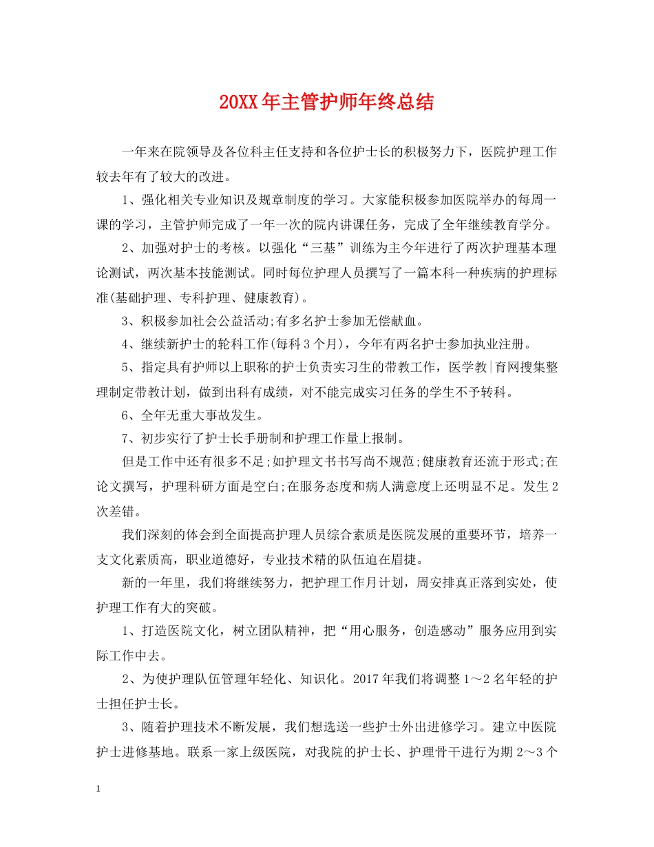 20XX年主管护师年终总结 _第1页