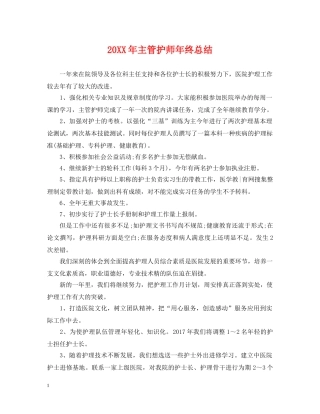 20XX年主管护师年终总结 