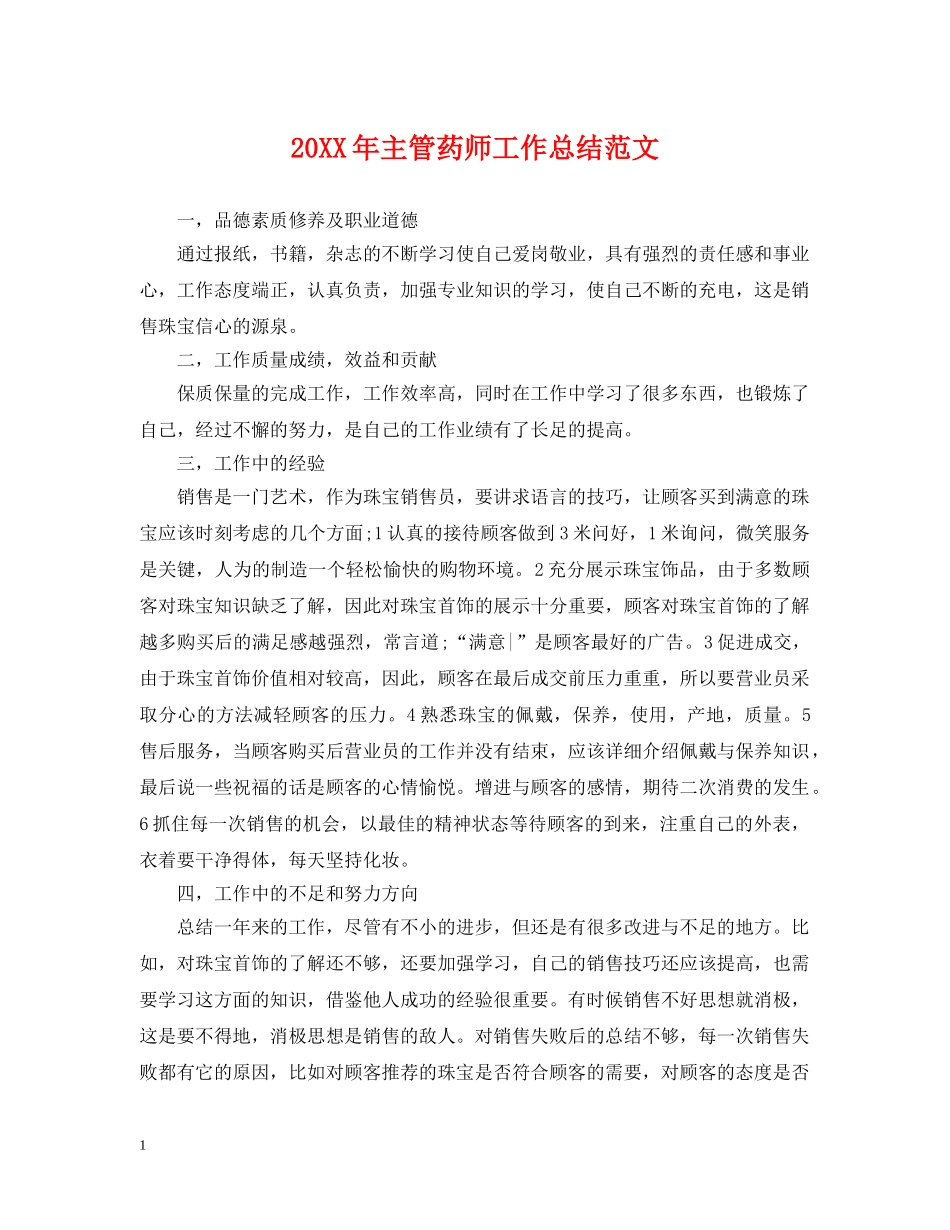 20XX年主管药师工作总结范文 _第1页