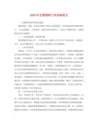 20XX年主管药师工作总结范文 