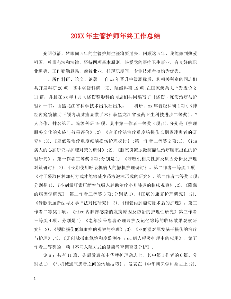 20XX年主管护师年终工作总结 _第1页