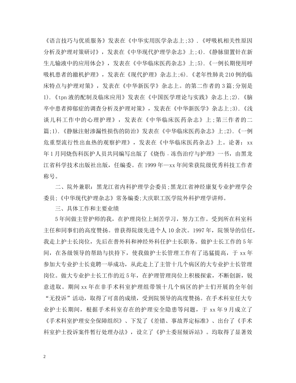 20XX年主管护师年终工作总结 _第2页