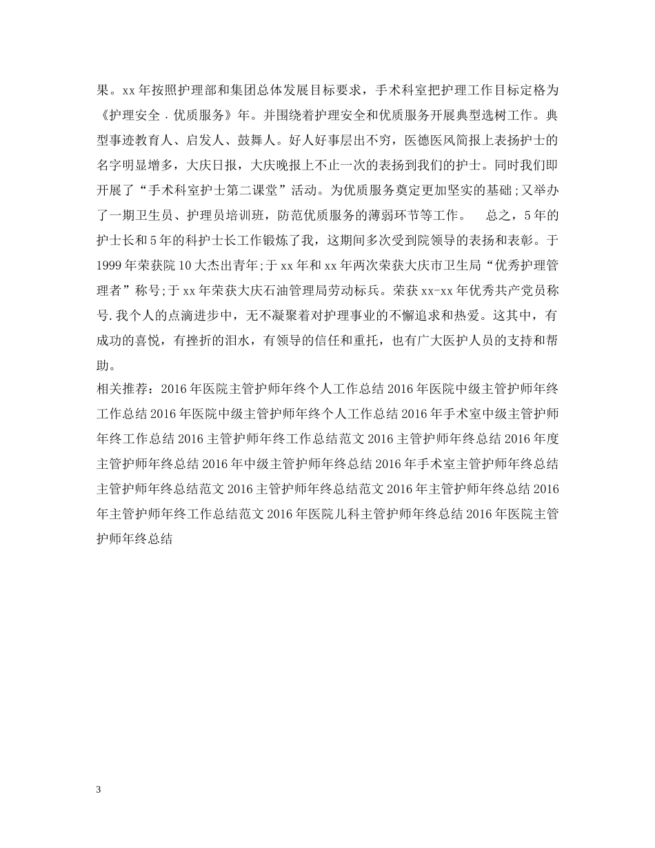 20XX年主管护师年终工作总结 _第3页