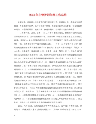 20XX年主管护师年终工作总结 