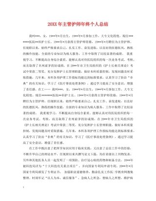 20XX年主管护师年终个人总结 