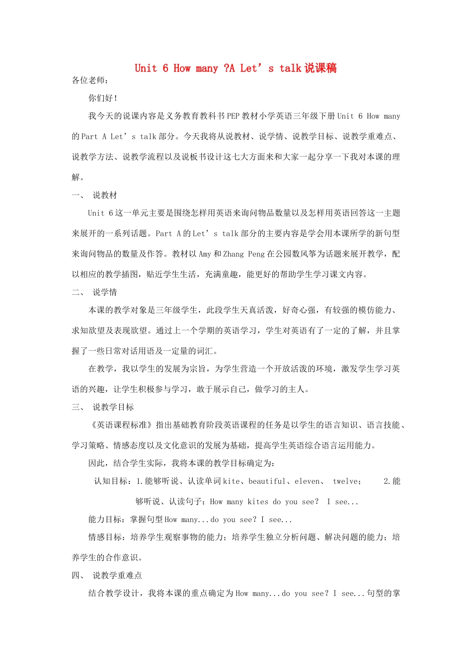 春三年级英语下册 Unit 6 How many A Let’s talk说课稿 人教PEP版-人教PEP小学三年级下册英语教案_第1页