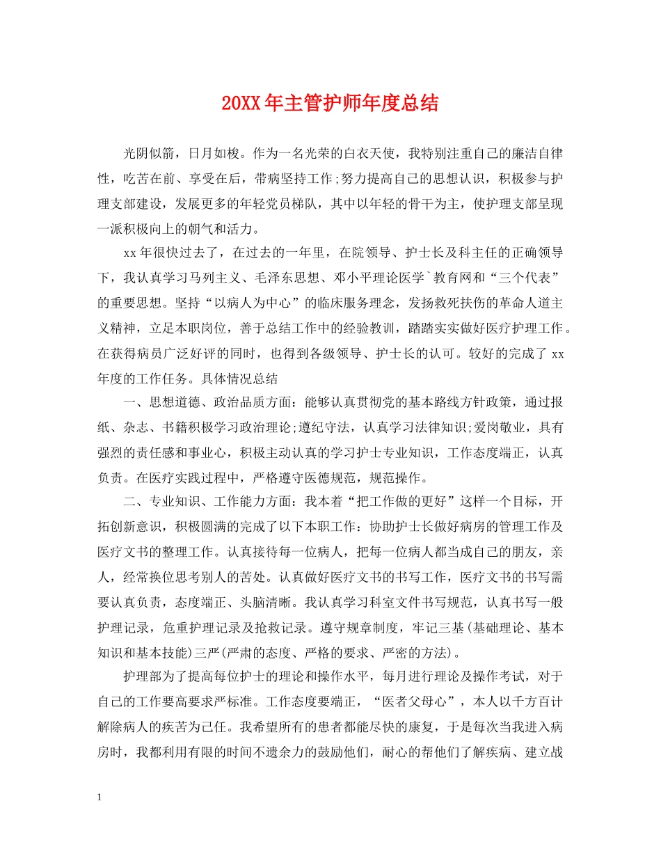 20XX年主管护师年度总结 _第1页