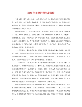 20XX年主管护师年度总结 