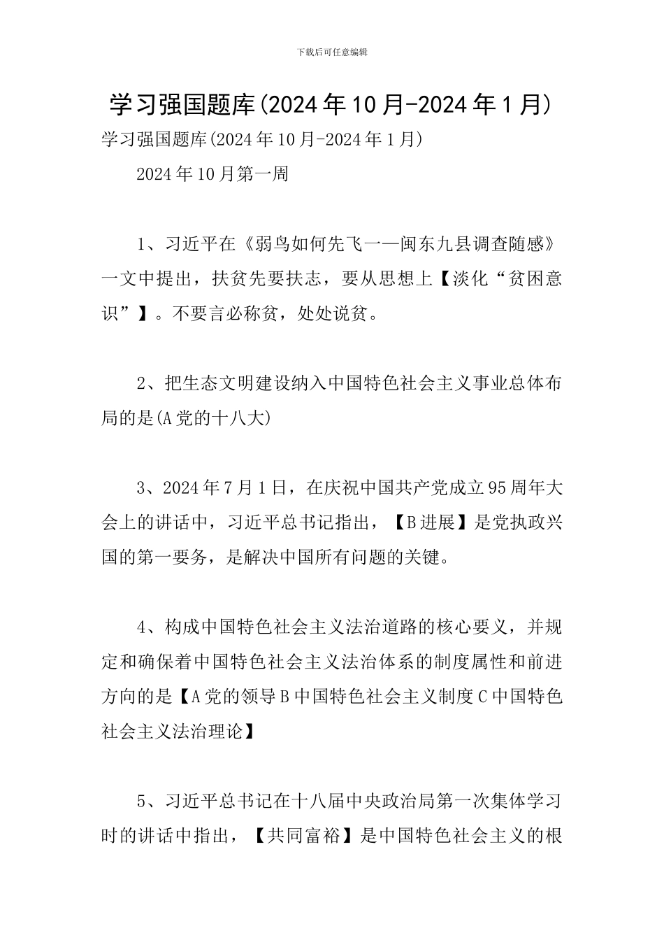 学习强国题库_第1页