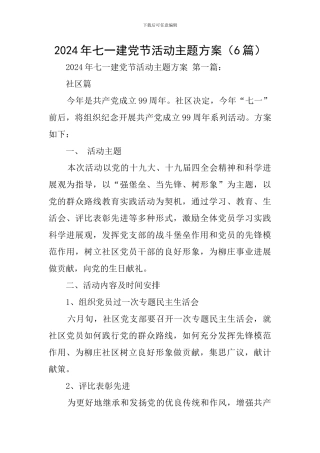 2024年七一建党节活动主题方案