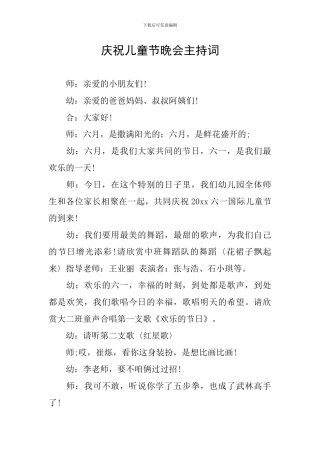庆祝儿童节晚会主持词
