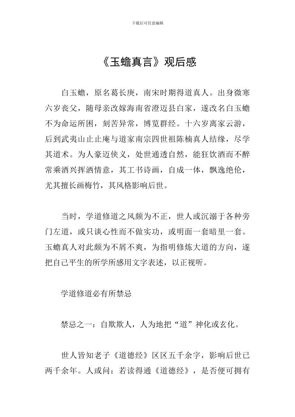 《玉蟾真言》观后感_第1页
