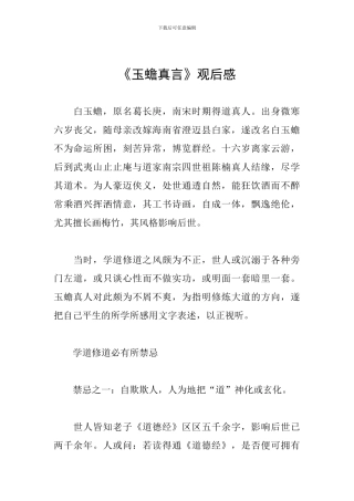 《玉蟾真言》观后感
