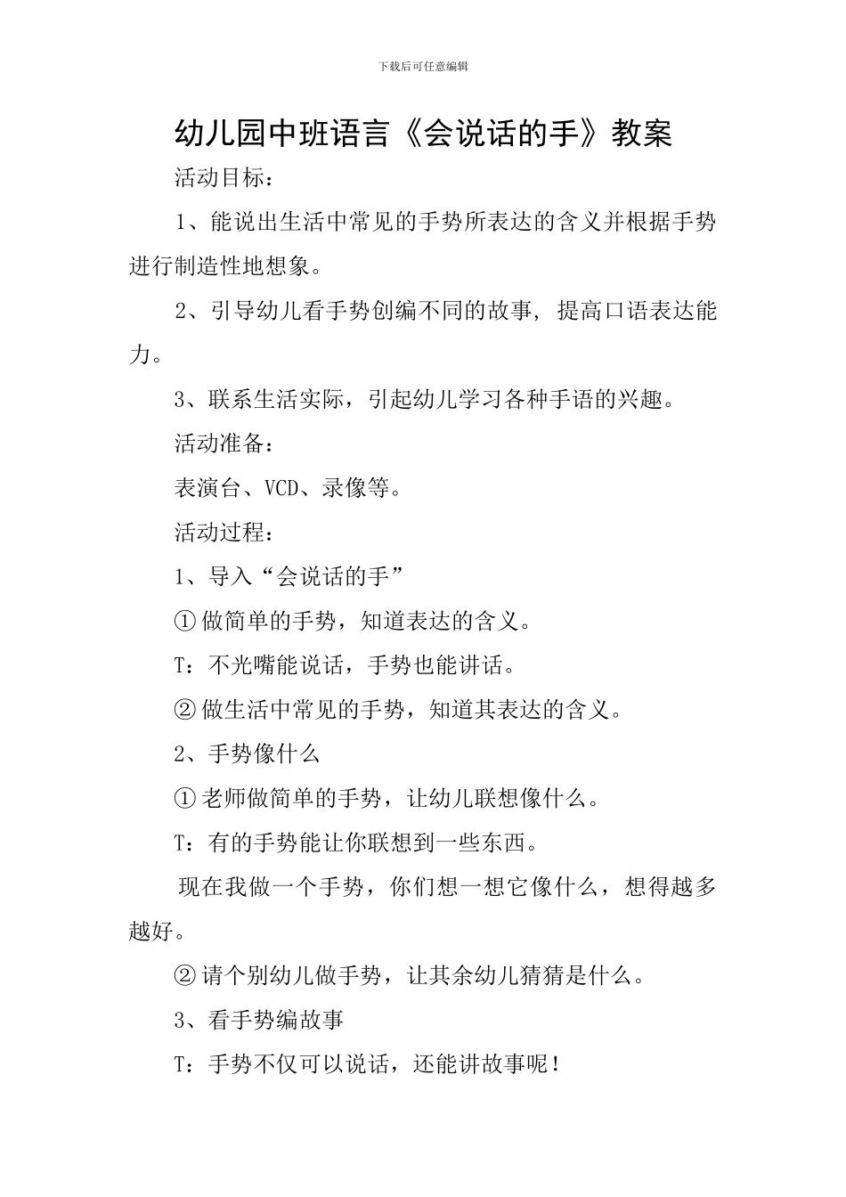 幼儿园中班语言《会说话的手》教案_第1页