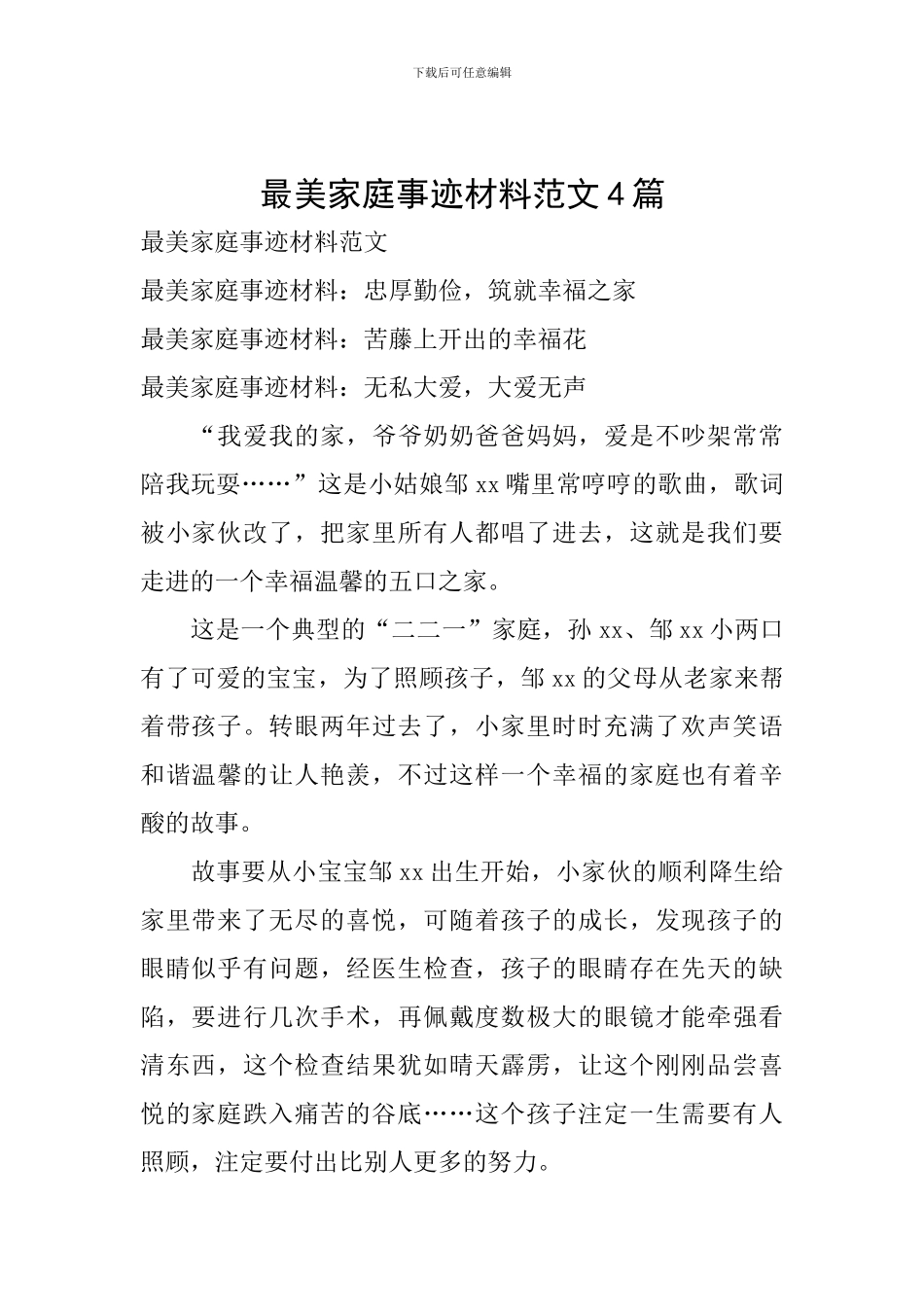最美家庭事迹材料范文4篇_第1页