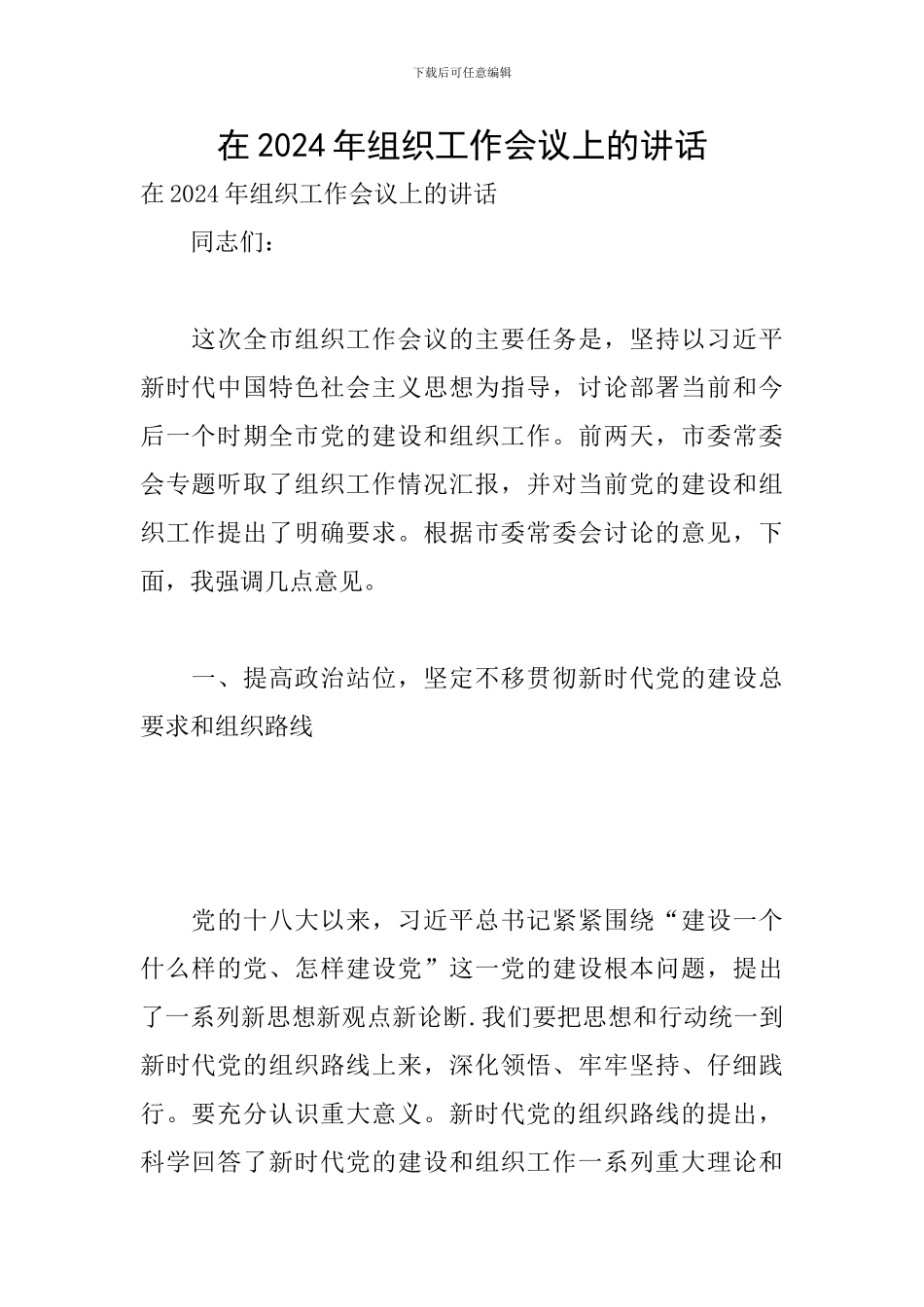 在2024年组织工作会议上的讲话_第1页