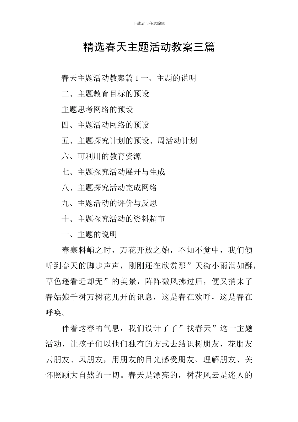 精选春天主题活动教案三篇_第1页