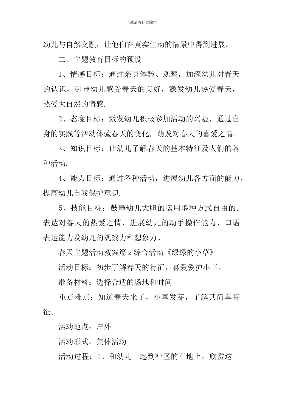 精选春天主题活动教案三篇_第2页