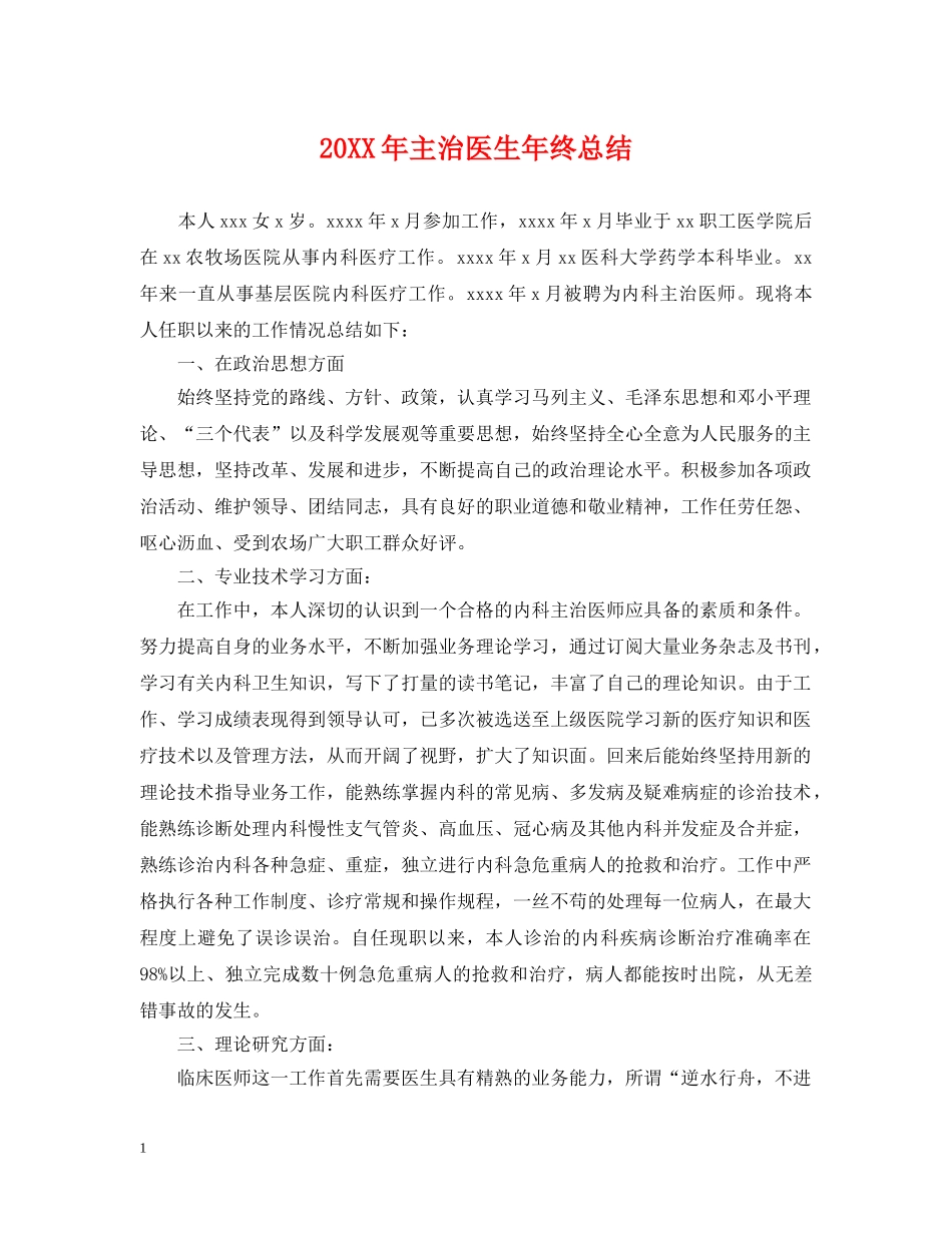 20XX年主治医生年终总结 _第1页
