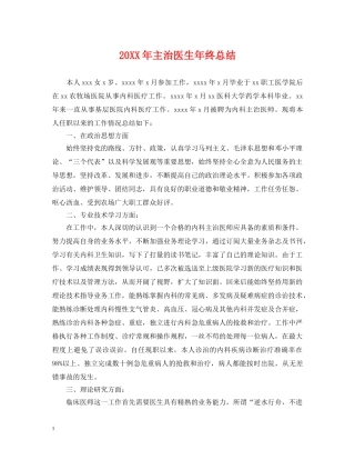 20XX年主治医生年终总结 