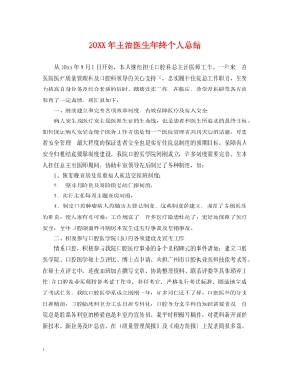 20XX年主治医生年终个人总结 