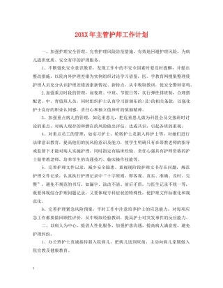 20XX年主管护师工作计划 