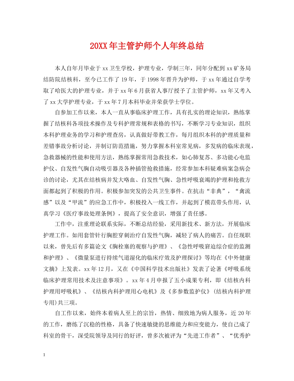 20XX年主管护师个人年终总结 _第1页