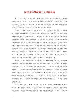 20XX年主管护师个人年终总结 
