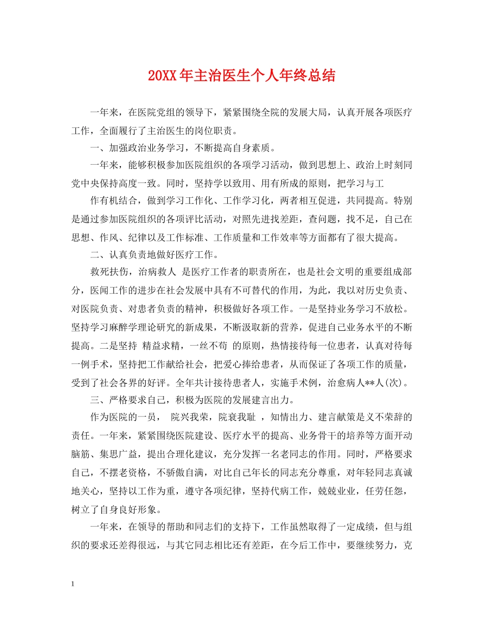 20XX年主治医生个人年终总结 _第1页