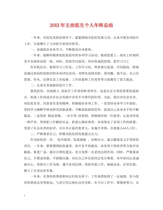 20XX年主治医生个人年终总结 