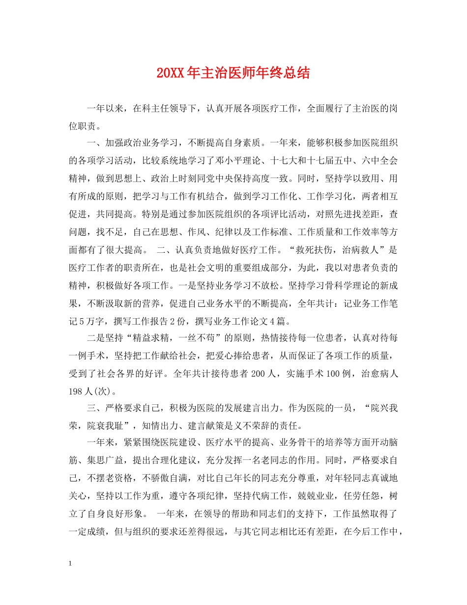 20XX年主治医师年终总结 _第1页