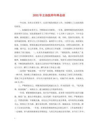 20XX年主治医师年终总结 