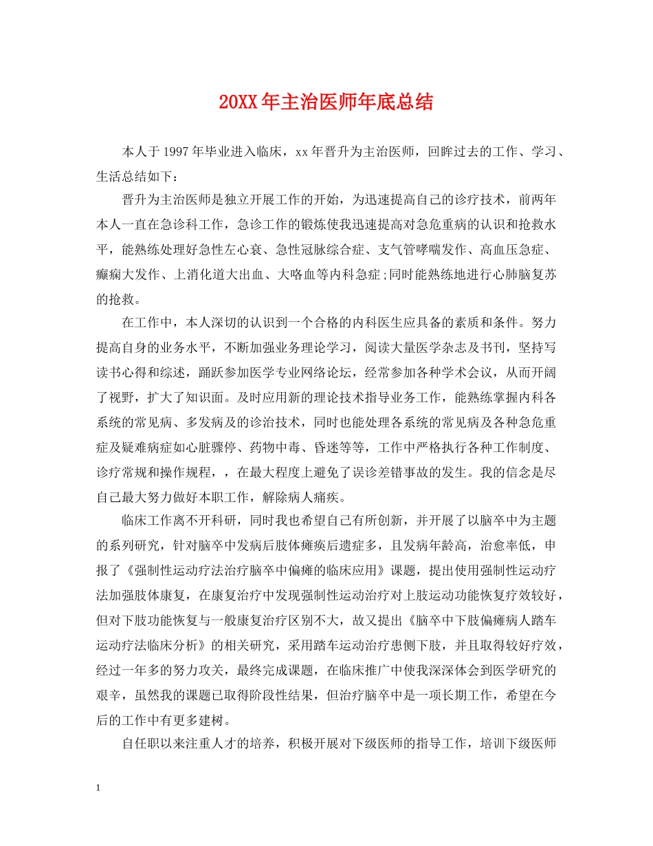 20XX年主治医师年底总结 _第1页