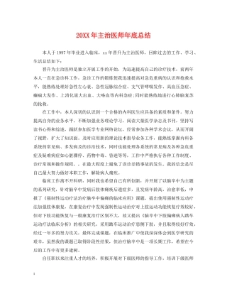 20XX年主治医师年底总结 