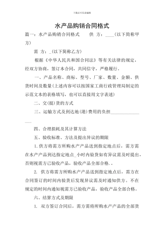 水产品购销合同格式