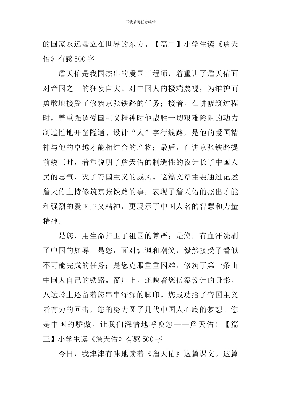 小学生读《詹天佑》有感500字_第2页