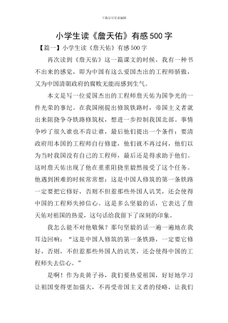 小学生读《詹天佑》有感500字